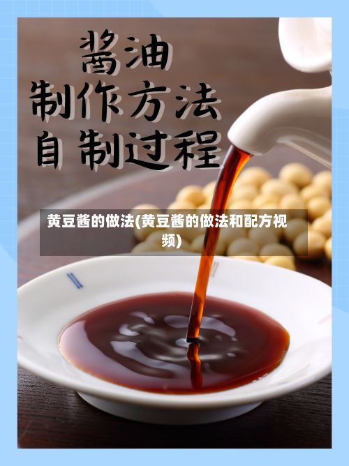 黄豆酱的做法(黄豆酱的做法和配方视频)-第2张图片