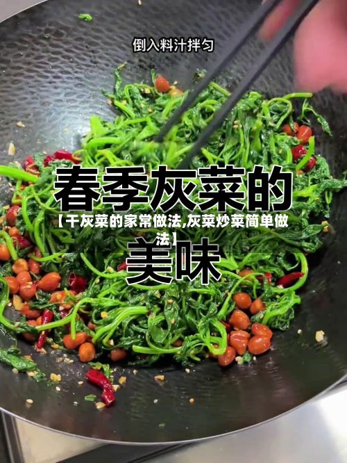 【干灰菜的家常做法,灰菜炒菜简单做法】-第2张图片