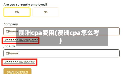 澳洲cpa费用(澳洲cpa怎么考)