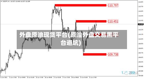 外盘原油现货平台(原油外盘交易黑平台避坑)-第3张图片