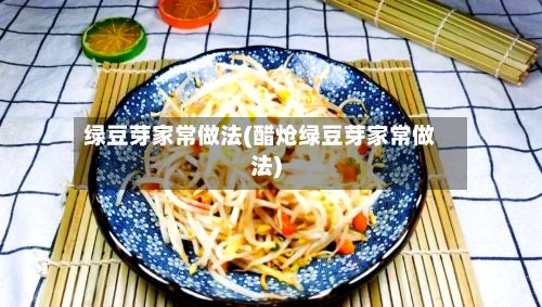 绿豆芽家常做法(醋炝绿豆芽家常做法)-第2张图片