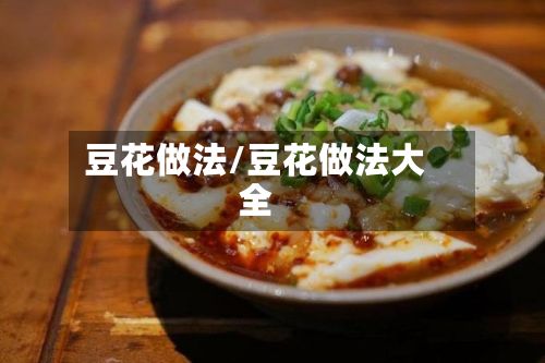 豆花做法/豆花做法大全-第2张图片