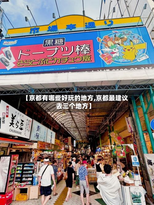 【京都有哪些好玩的地方,京都最建议去三个地方】