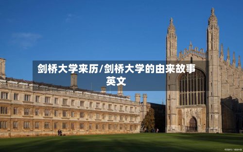 剑桥大学来历/剑桥大学的由来故事英文
