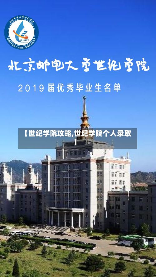 【世纪学院攻略,世纪学院个人录取】-第2张图片