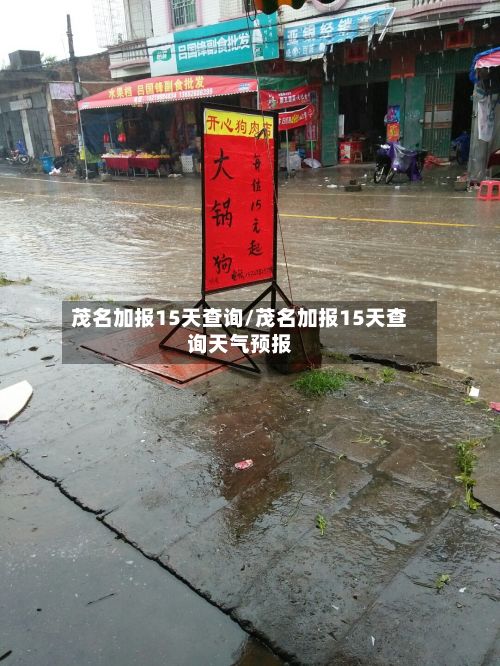 茂名加报15天查询/茂名加报15天查询天气预报