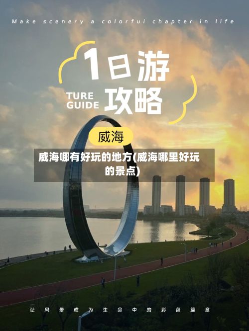 威海哪有好玩的地方(威海哪里好玩的景点)