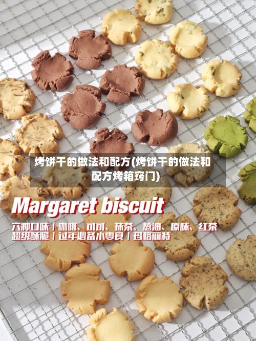 烤饼干的做法和配方(烤饼干的做法和配方烤箱窍门)-第3张图片