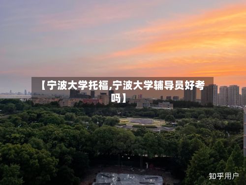 【宁波大学托福,宁波大学辅导员好考吗】-第3张图片