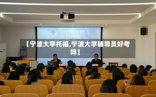 【宁波大学托福,宁波大学辅导员好考吗】
