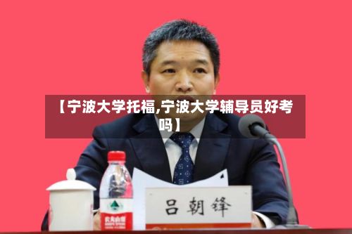 【宁波大学托福,宁波大学辅导员好考吗】-第2张图片