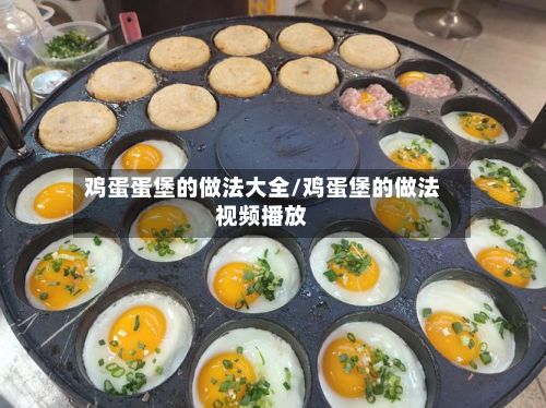 鸡蛋蛋堡的做法大全/鸡蛋堡的做法视频播放-第2张图片