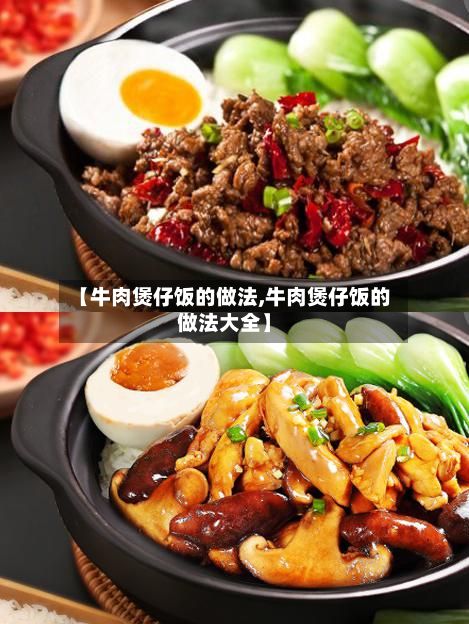 【牛肉煲仔饭的做法,牛肉煲仔饭的做法大全】-第3张图片