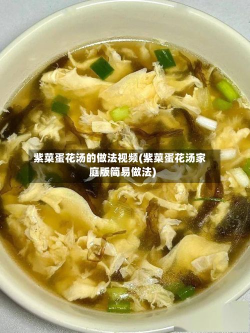 紫菜蛋花汤的做法视频(紫菜蛋花汤家庭版简易做法)
