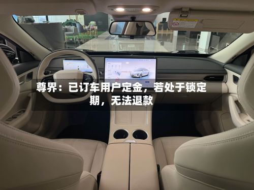 尊界：已订车用户定金，若处于锁定期，无法退款