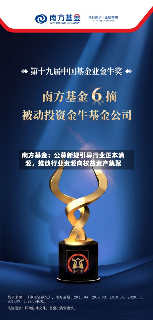 南方基金：公募新规引导行业正本清源，推动行业资源向权益资产集聚-第2张图片