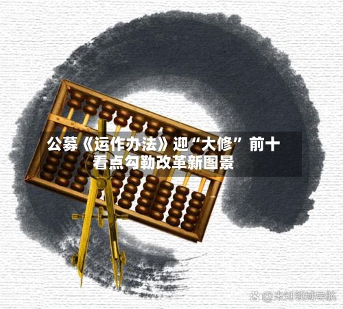 公募《运作办法》迎“大修” 前十看点勾勒改革新图景-第3张图片