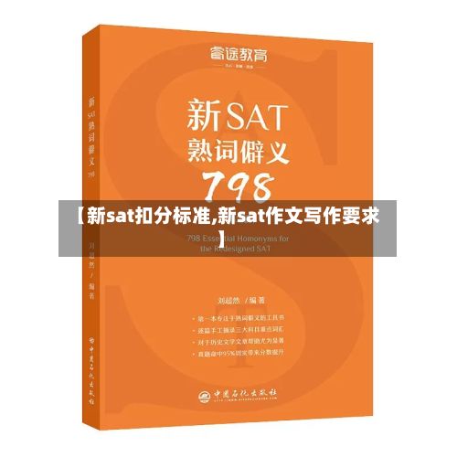 【新sat扣分标准,新sat作文写作要求】
