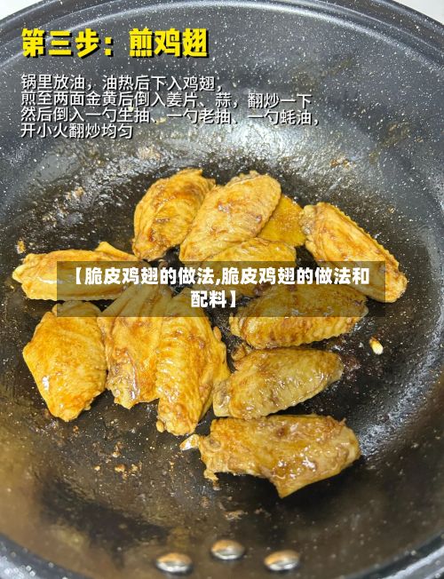 【脆皮鸡翅的做法,脆皮鸡翅的做法和配料】-第2张图片