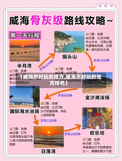 【威海市好玩的地方,威海市好玩的地方排名】-第2张图片