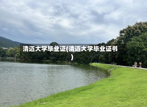清迈大学毕业证(清迈大学毕业证书)-第2张图片