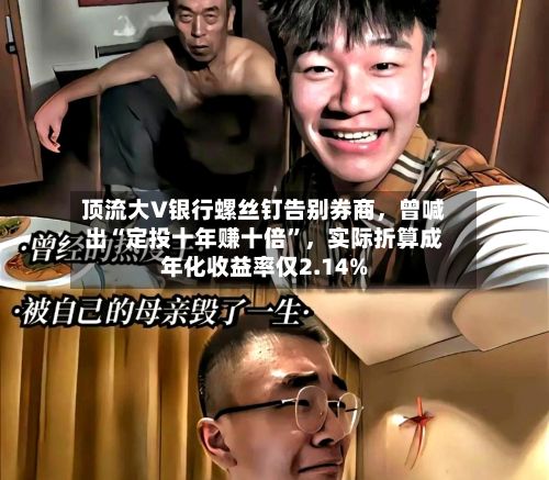 顶流大V银行螺丝钉告别券商，曾喊出“定投十年赚十倍”，实际折算成年化收益率仅2.14%