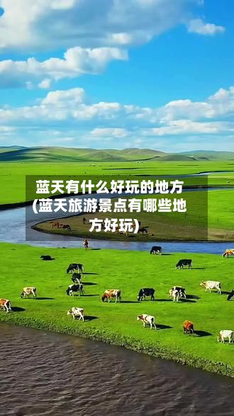 蓝天有什么好玩的地方(蓝天旅游景点有哪些地方好玩)-第3张图片