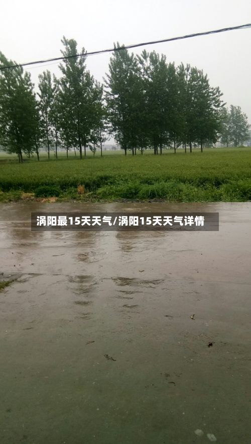 涡阳最15天天气/涡阳15天天气详情-第2张图片