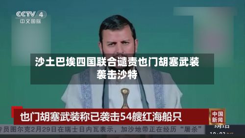 沙土巴埃四国联合谴责也门胡塞武装袭击沙特-第2张图片