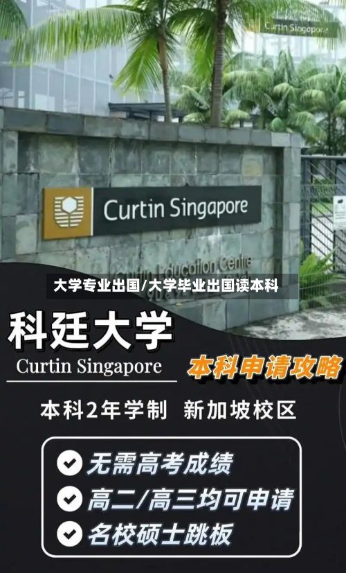 大学专业出国/大学毕业出国读本科