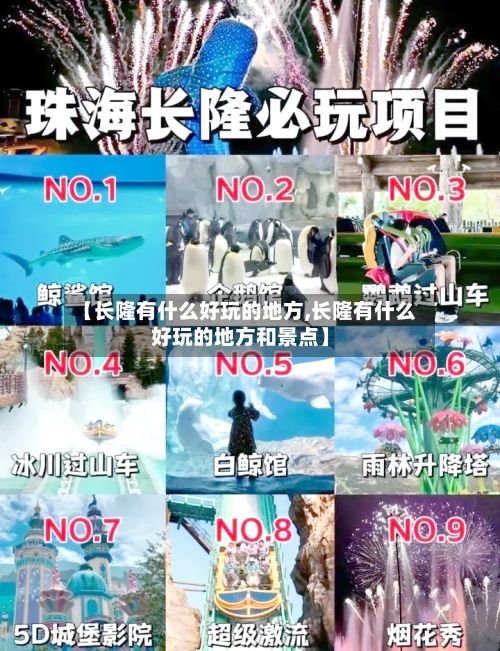 【长隆有什么好玩的地方,长隆有什么好玩的地方和景点】-第3张图片