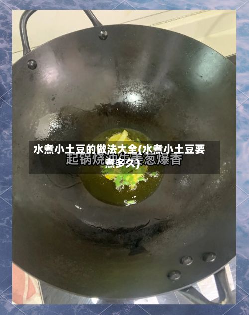 水煮小土豆的做法大全(水煮小土豆要煮多久)