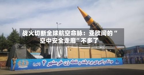 战火切断全球航空命脉：亚欧间的“空中安全走廊”不多了-第3张图片