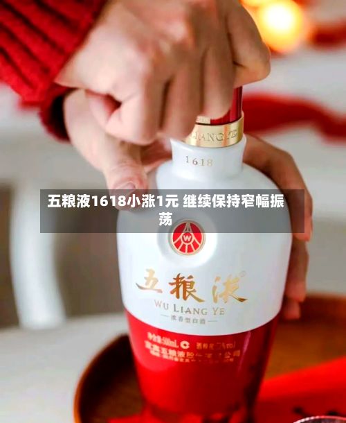 五粮液1618小涨1元 继续保持窄幅振荡