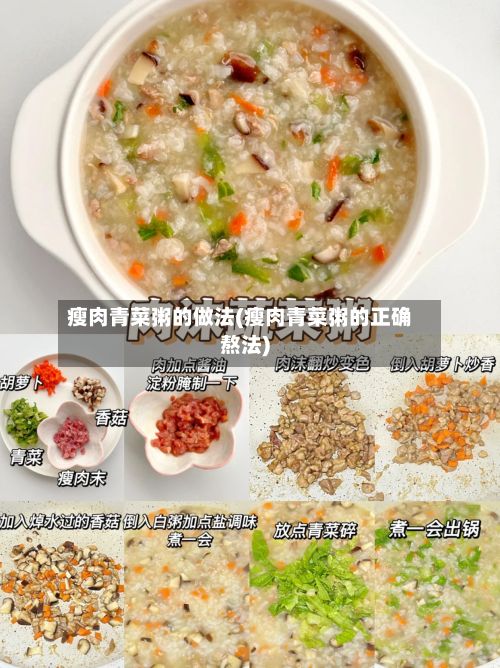 瘦肉青菜粥的做法(瘦肉青菜粥的正确熬法)