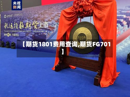【期货1801费用查询,期货FG701】
