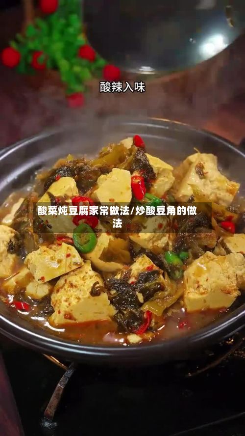 酸菜炖豆腐家常做法/炒酸豆角的做法-第2张图片