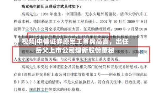 视频|中信证券原军工首席高嵩，出任岳父上市公司建新股份董秘-第2张图片