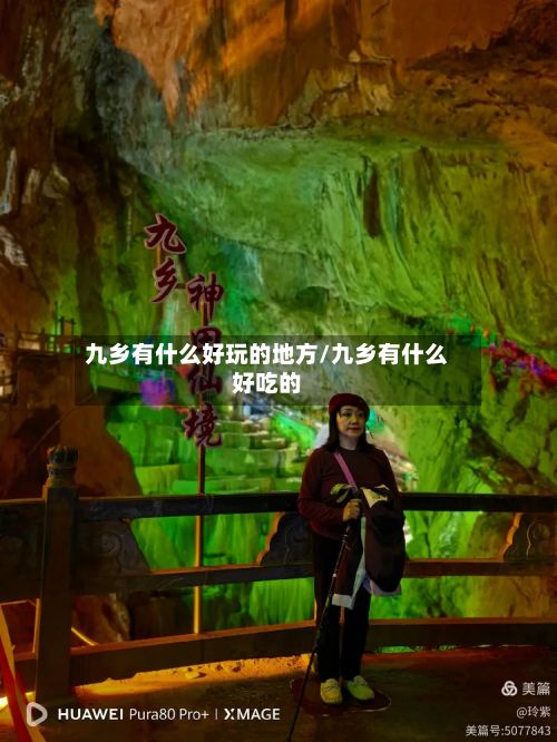 九乡有什么好玩的地方/九乡有什么好吃的