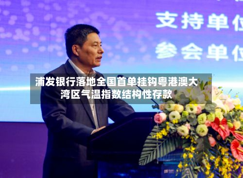 浦发银行落地全国首单挂钩粤港澳大湾区气温指数结构性存款