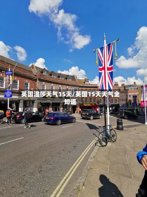 英国温莎天气15天/英国15天天气全知道