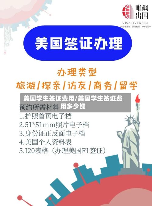 美国学生签证费用/美国学生签证费用多少钱