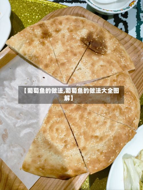 【葡萄鱼的做法,葡萄鱼的做法大全图解】