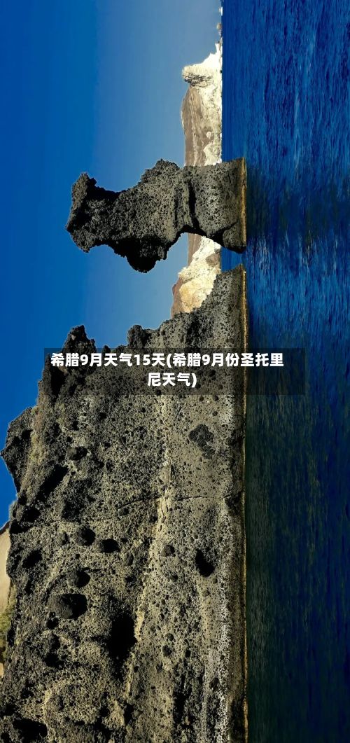 希腊9月天气15天(希腊9月份圣托里尼天气)-第2张图片
