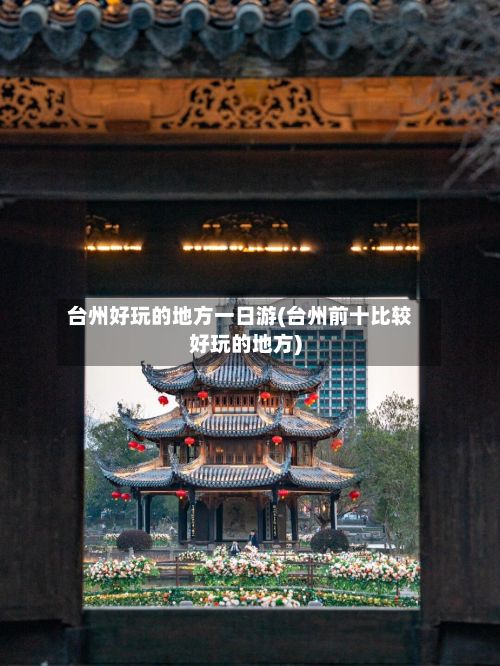 台州好玩的地方一日游(台州前十比较好玩的地方)-第2张图片
