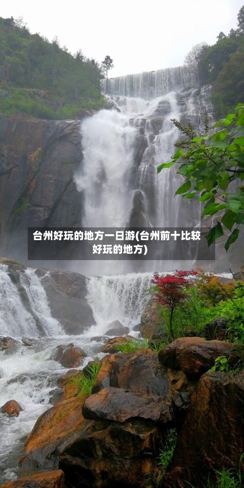 台州好玩的地方一日游(台州前十比较好玩的地方)-第3张图片