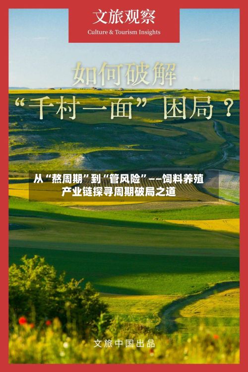 从“熬周期”到“管风险”——饲料养殖产业链探寻周期破局之道-第2张图片