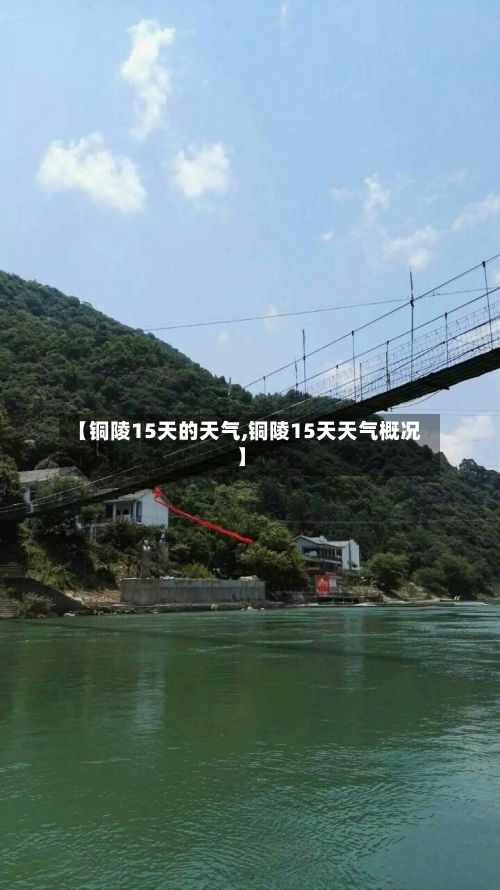【铜陵15天的天气,铜陵15天天气概况】