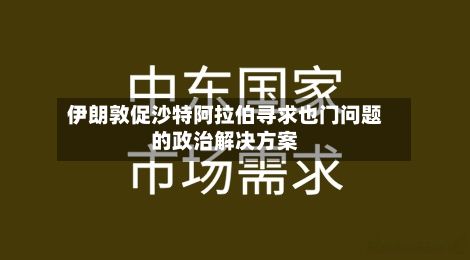 伊朗敦促沙特阿拉伯寻求也门问题的政治解决方案-第3张图片
