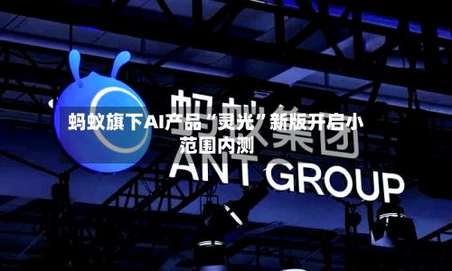 蚂蚁旗下AI产品“灵光”新版开启小范围内测-第3张图片